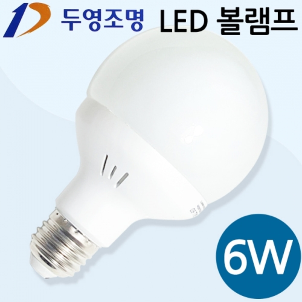 두영 LED 볼램프 G80 6W 주광색/전구색