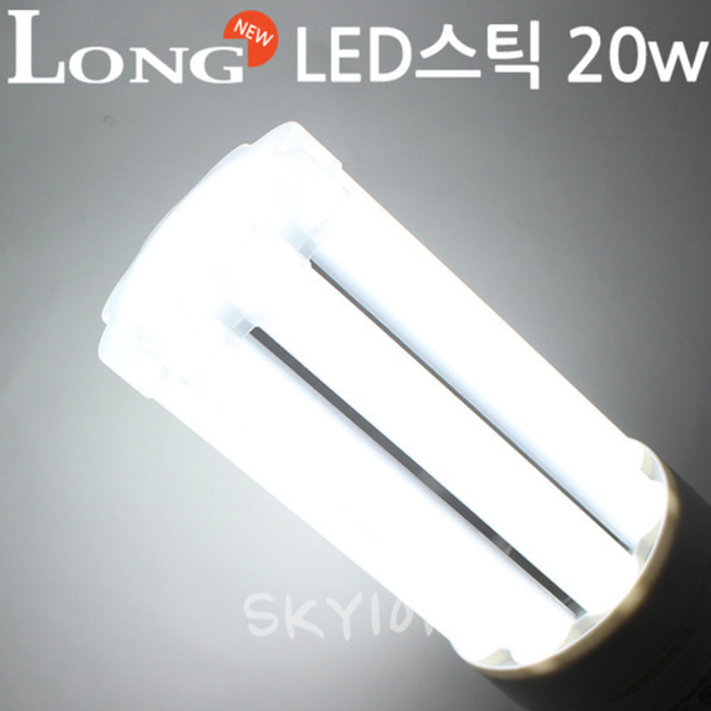 롱 LED 스틱램프 20W KS인증