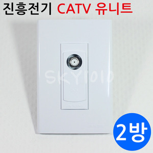 [재고정리 특가제품] 진흥전기 CATV 유니트 2방 8dB / CATV 콘센트 / 3구 플레이트
